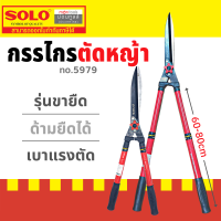 ราคา กรรไกรตัดหญ้า โซโล 121 10 คมมีดยาว 10 แข็งแรงทนทาน ด้ามจับหุมยางกระชับมือ SOLOของแท้100 by Montools (16339180279)