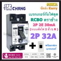 ราคา CHANG เบรกเกอร์กันดูด RCBO 2P 16A 20A 32A ช้าง 2P2E 30mA เบรกเกอร์ กันไฟดูด กันไฟรั่ว เบรคเกอร์ เครื่องทำน้ำอุ่น (22390076278)