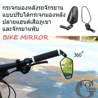 ราคา กระจกมองหลังรถจักรยานแบบปรับได้กระจกมองหลังปลายแฮนด์จักรยานเสือภูเขากระจกสะท้อนแสงด้านหลังแบบมุมกว้างสำหรับปั่นจักรยาน (19450315750)