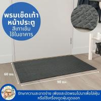 ราคา พรมเช็ดเท้า พรมเช็ดเท้าหน้าประตู ใช้ในอาคาร สีเทาเข้ม ขนาด 40x60 ซม 60x90 ซม (21395570440)