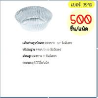 ราคา ส่งฟรี กระทงฟอยล์ S S 500ใบ แพ็ค เบอร์ 3218 3219 3220 กระทงจีบ กระทงฟรอยด์ ถาดฟอยล์ กระทงฟอย กระทงฟรอย กระทงฟอยส์ กระทงฟอยด์ (14524879096)