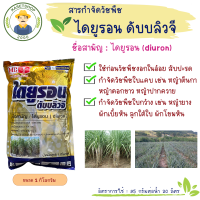 ราคา ไดยูรอน เม็ด ตราหัววัว คันไถ ขนาด 1 กก สารกำจัดวัชพืช ไดยูรอนเม็ด ไดยูรอนหัววัว คันไถ (13639615136)