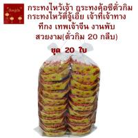 ราคา กระทงไหว้เจ้า กระทงค้อซีตั่วกิม กระทงไหว้ตี่จู้เอี๊ย เจ้าที่ ทีกง เทพเจ้าจีน งานพับปราณีตสวยงาม ตั่วกิมทองเต็มสวยงาม (24666785744)