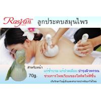 ราคา ลูกประคบ ขนาด 200 g Rasyan ราสยาน ลูกประคบหลัง ลูกประคบร้อน สมุนไพรสำหรับตัว แก้ฟกช้ำ แก้ปวดเมื่อย คล้ายเส้น ใช้ประคบช่วยให้ผ่อนคลาย (11292254071)