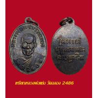 ราคา เหรียญหลวงพ่อแช่ม วัดฉลอง ปี 2486 เนื้อทองแดง (17266870842)