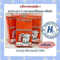 ราคา แพ็ค3กล่องสุดคุ้ม NEOPLAST S พลาสเตอร์ปิดแผล ชนิดผ้า สินค้าใหม่ พร้อมส่งทุกวัน (18073440330)