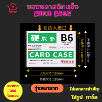 ราคา ขายส่ง แพค20 Card caseซองพลาสติกแข็ง ทำจาก PVC หนา350ไมครอน แฟ้มใส่การ์ด เคสการ์ด เฟรมการ์ด A3 A4 A5 A6 A7 B5 B6 B7 B8 (24657981406)