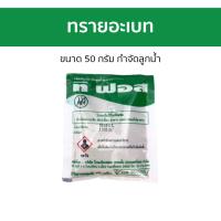 ราคา 10ซอง ทรายอะเบท ที ฟอส ขนาด 50 กรัม กำจัดลูกน้ำ ทรายกันยุง ทรายอเบท ทรายไล่ยุง ทรายยุงลาย ทรายยุง ทรายฆ่ายุง ทรายอเบส ทรายอาเบต ทรายลูกน้ำ ทรายกำจัดยุง ทรายเบสกันยุง ทรายอเบสฆ่ายุง (21607097024)