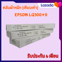 ราคา ตลับผ้าหมึก EPSON สำหรับ Printer Dot Mattrix พิมพ์กระดาษต่อเนื่อง พิมพ์บิล ใบเสร็จ สลิปเงินเดือน รับประกัน 6 เดือน (21249793659)