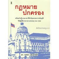 ราคา กฎหมายปกครองพร้อมคำอธิบายมาตราที่สำคัญของพระราชบัญญัติวิธีปฏิบัติราชการทางปกครอง พ ศ 2539 ทศพร แสนสวัสดิ์ (21908747123)