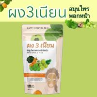 ราคา ผง3เนียน ผงสามเนียน ผงพอกหน้า ผงมาร์กหน้า พอกหน้า ผงสมุนไพร 1ซอง 50กรัม สินค้าพร้อมส่ง (14927802098)