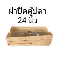 ราคา ฝาครอบตู้ปลา 24 12 นิ้วเป็นอะคริลิคใส (18817034924)