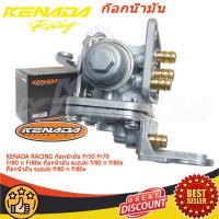 ราคา KENADA RACING ก๊อกน้ำมัน Fr50 Fr70 Fr80 n Fr80x ก๊อกน้ำมัน suzuki fr80 n fr80x ก็อกน้ำมัน suzuki fr80 n fr80x (23611589237)