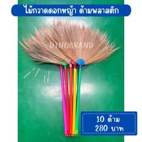 ราคา ไม้กวาดดอกหญ้า ด้ามพลาสติก 10 ด้าม เย็บ 3 ชั้น (21449089312)