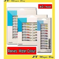 ราคา Reeves สีน้ำ รีฟส์ Set 12 สี 18 สี 24 สี หลอดละ 10 มล บรรจุ 1 ชุด (903608568)