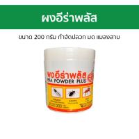 ราคา ผงอีร่าพลัส ขนาด 200 กรัม กำจัดปลวก มด แมลงสาบ Era Powder Plus อีร่าพลัส ผงกำจัดมดแดงไฟ ผงกำจัดตัวเรือด ผงโรยมด ผงอีร่า ผงอีร่า plus (22976185486)