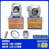 ราคา HONDA ชุดเสื้อสูบ เสื้อสูบ ลูกสูบแหวน WAVE100S เวฟ100 เวฟ125 WAVE125R หลบวาล์ว (24563489587)