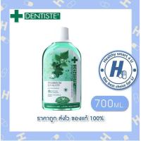 ราคา Dentiste Oral Rinse 700 Ml น้ำยาบ้วนปาก ลดกลิ่นปากและแบคทีเรีย ส่วนผสมจากธรรมชาติ เดนทิสเต้ (21688627910)