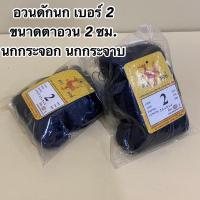 ราคา ตาข่ายดักนก ตาข่ายดักค้างคาว ตราเรือใบ ตราหงษ์ และตราอื่นๆ เนื้อเกรด A มีให้เลือกหลายขนาด ให้เหมาะสมกับประเภทนกที่ต้องการดัก (20478459651)