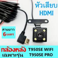 ราคา กล้องหลังติดรถยนต์ แบบ HDMI ใช้ร่วมกับกล้องหน้า T950SE PRO T950SE WIFI T502 T502WIFI และ 860WIFI เท่านั้น หากใช้กล้องหน้ารุ่นอื่น อย่ากดสั่งซื้อไปนะคะ (21162559737)