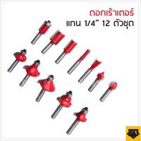 ราคา BONCHI เครื่องเซาะร่อง เร้าเตอร์ ทริมเมอร์ 1 4 530 วัตต์ รุ่น MT370 พร้อมดอกทริมเมอร์ ขนาด 1 4 12 ตัว (12129221710)