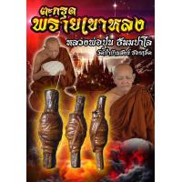 ราคา วิชาโบราณหายาก ตะกรุดพรายเขาหลง ความยาว 2นิ้ว หลวงพ่อปุ่น ธัมมปาโล วัดป่าบ้านสังข์ (22582222230)