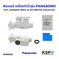 ราคา ฟิลเตอร์ พร้อมตัวกรอง เครื่องทำน้ำอุ่น PANASONIC พานาโซนิค Part ADX600A 3KE1C รุ่น DH 3NS1TW อะไหล่เครื่องทำน้ำอุ่น (24597013852)