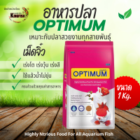 ราคา OPTIMUM อาหารปลาสวยงาม อาหารปลาหางนกยูง ปลาทอง ปลาคาร์ฟ ออพติมั่ม เม็ดจิ๋ว ขนาด 50 กรัม 100 กรัม 200 กรัม 1 กิโลกรัม (24748929420)