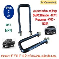 ราคา 1 ชุด 2 ตัว สาแหรกเหลี่ยม รัดแหนบรถตัวศูง Toyota ไทเกอร์ วีโก้ 4WD ออนิว DMAX ออนิว TITON ขนาด 6 7 8 9 และ 10 นิ้ว กว้า่ง 64 mm รอบวง 14 mm เกลียวลึก 6 ซม (17133943991)