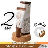 ราคา ยาสีฟันสมุนไพร TNW จิ๋วแต่แจ๋ว ลดอาการปวดฟัน บำรุงเหงือก รากฟันแน่น สูตร Classic Brown ต้นตำรับ ขนาด 25 กรัม 2 หลอด (24621197358)