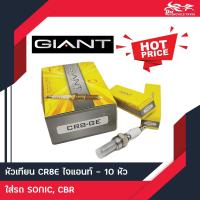 ราคา หัวเทียนมอเตอร์ไซค์ GIANT ไจแอนท์ CR8 GE 10หัว กล่อง (1943532731)