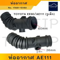 ราคา TOYOTA ท่ออากาศ รูใหญ่ AE100 AE101 1 6 ปี 1991 1995 4AFE ท่อไอดี ท่อยางจากหม้อกรองเข้าเครื่อง โตโยต้า สามห่วง No 17881 15170 ตัวเลือก AE111 รูเล็ก No 17881 15180 (24629519807)