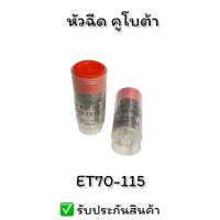 ราคา หัวฉีด ET70 ET115 DN15SD อะไหล่รถไถเดินตามสำหรับเครื่อง KUBOTA อะไหล่คูโบต้า (24444853374)