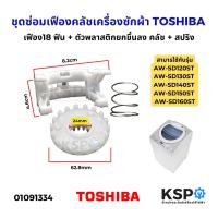 ราคา ชุดซ่อมเฟืองคลัชเครื่องซักผ้า TOSHIBA โตชิบ้า รุ่น AW SD120ST AW SD130ST AW SD140ST AW SD150ST AW SD160ST อะไหล่เครื่องซักผ้า (23283127231)