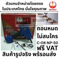 ราคา มีตัวเลือก C OK NP50 เครื่องถอนตะปูลม ได้ตัต้งแต่ 2 4mm OKURA สินค้าเเท้รับประกันจากผู้เเทนจำหน่าย กรุงเทพฯ (24978908555)
