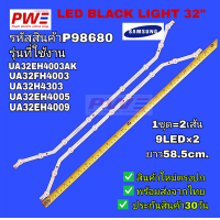 ราคา P98680 LED BLACK LIGHT SAMSUNG 32 หลอดแอลอีดีแบ็คไลท์ ทีวี ซัมซุง 32นิ้ว รุ่นที่ใช้งาน UA32EH4003R UA32EH4005R UA32FH4005R สินค้าใหม่ รับประกัน30วัน (24794240197)