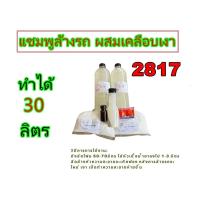 ราคา 2817 ชุดทำ แชมพูล้างรถ น้ำยาล้างรถ พร้อมเคลือบเงา สูตรผสมแว๊กซ์ 30 ลิตร DIY (23558431868)