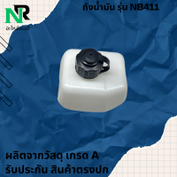 ราคา ถังน้ำมัน NB411 ใช้กับ Robin NB411 อะไหล่ เครื่องตัดหญ้า สะพายบ่า ใช้ได้กับทุกยี่ห้อ (24588317011)