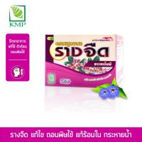 ราคา KMPรางจืดแคปซูล 100 capsules (23575954947)