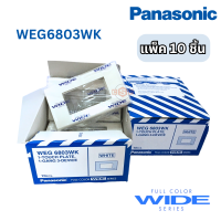 ราคา ฝาพลาสติก 3 ช่อง PANASONIC WIDE รุ่น WEG6803WK สีขาว ของแท้100 ราคาถูกที่สุด (23046475427)