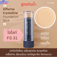 ราคา กิฟฟารีน ครีมรองพื้น ครีมรองพื้นแบบแท่ง รองพื้นขั้นเทพ รองพื้นปกปิดระดับสูงสุด รองพื้นกันน้ำ Crystalline Foundation Stick ติดทน ของแท้ (14229939414)