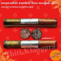 ราคา ตะกรุดตาลฟ้าผ่า สามกษัตริย์ ยาว 2 5 นิ้ว ปี2554 หลวงปู่แผ้ว ปวโร รับประกันแท้ (25017695499)