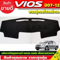 ราคา พรมปูคอนโซลหน้ารถ พรมปูหน้ารถ พรมหน้ารถ พรม โตโยต้า วีออส TOYOTA VIOS 2007 2008 2009 2010 2011 2012 ใส่ร่วมกันได้ทุกปี (403167758)