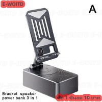 ราคา ซื้อ 1 ชิ้นลด 10 บาท ที่วางโทรศัพท์ พร้อมลำโพงบลูทูธ ขาตั้งโทรศัพท์มือถือ แท่นชาร์จเร็วโทรศัพท์Phone stand Bluetooth speakerแท่นวางมือถือ (24695276208)