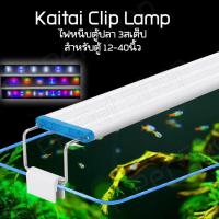 ราคา Kaitai Coco Clip Lamp ไฟหนีบตู้ปลา 3สเต็ป เปลี่ยนสีได้ สำหรับตู้ 9 34 นิ้ว ไฟไม้น้ำ ไฟตู้ปลาสวยงาม คละแบรนด์ (20641711650)