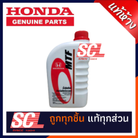 ราคา แท้ HONDA น้ำมันเกียร์ M T เกียร์ธรรมดา MTF ขนาด 1ลิตร สำหรับรถฮอนด้าเกียร์ธรรมดาทุกรุ่น รหัส 08267 P99 01ZT1 (13540393519)