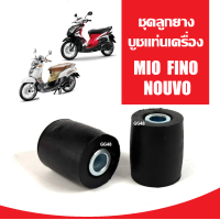 ราคา ลูกยางบูชแท่นเครื่อง ยางรองแท่นเครื่อง ชุดลูกยาง MIO NOUVO FINO บูทแท่นเครื่อง 1คู่ มิโอ นูวโว ฟีโน่ บูชสวิงอาร์ม บูชสวิงอาร์ม บูชตะเกียบหลัง (24390811989)