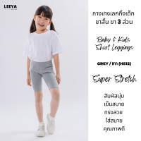 ราคา กางเกงเลคกิ้งเด็ก ขาสั้น ขา 3 ส่วน HS12 เทา เนื้อผ้านุ่มยืดยุ่นดีมาก งานเย็บสวย Girl Kids Short Leggings Leeya (23789283167)