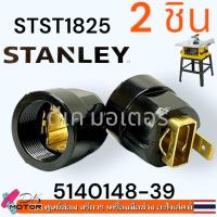 ราคา Stanleyแท้ STST1825 SST1801 Armature อะไหล่ ทุ่น ฟิลคอยล์ เฟือง ถ่าน โต๊ะเลื่อย10 สแตนเลย์ อะไหล่โต๊ะเลื่อย (23134917378)