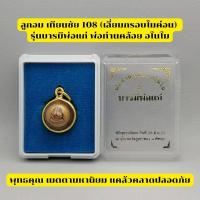 ราคา ลูกอม เทียนชัย 108 รุ่นบารมีพ่อแก่ พ่อท่านคล้อย อโนโม เลี่ยมกรอบไมค่อน (20642780177)
